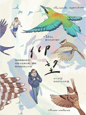 cover image of 仰望 從臺灣飛向世界，串連文化與自然、時間與空間的鳥之宇宙